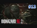 植物に好かれるイケメン【バイオハザードRE2】part13