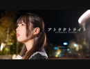 【7周年】 アトラクトライト 踊ってみたよー 【ぐると2号】