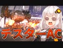【AC6】フロムゲー初見！あかりちゃんの戦闘ログ #2【VOICEROID実況プレイ】