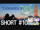 【日帰り旅行祭2023】北海道ツーリング with YAMAHA SR500 ＃ショート10
