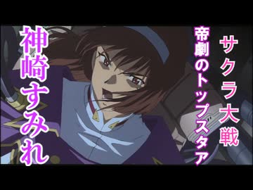 神崎すみれ【サクラ大戦　＃7】そして、新サクラ大戦へ・・・　をゆっくり解説