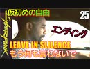 サイバーパンク2077　DLC仮初めの自由　25　LEAVE IN SLILENCE もう何も言わないで　エンディング　リード　ロザリンド・マイヤーズ新合衆国大統領