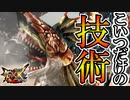 【MHXX】他のモンスターにはないガノトトスだけの“確かな技術”があったｗｗ【モンスターハンターダブルクロス】part106「G級編」