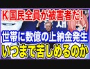 K国民全員が被害者だ！統計操作で世帯当たり数億の上納金が発生！いったい、いつまで苦しめるのか！【2023/10/14】