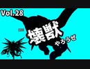 【マスターデュエル】壊獣やろうぜ！ Vol.28【ずんだもん】