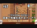 【Stardew Valley】#63 田舎で牧場生活するフィアラ 【VOICEVOX実況】