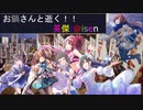 【お鍋さんと逝く、英傑t@isen その36】VS龍馬バラ