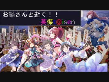 【お鍋さんと逝く、英傑t@isen その36】VS龍馬バラ