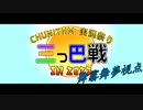 【ウニ祭り三つ巴戦2023】舞霧舞夢の高難易度特攻録Season2パート2【ゆっくり実況】