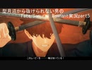 型月沼から抜けられない男の　Fate/Samurai Remnant　実況プレイ part5