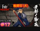 増上寺の番犬#17【Fate/Samurai Remnant】【ネタバレあり】