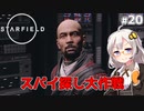 【Starfield】あかり、宇宙探検家になります。#20【VOICEROID実況】