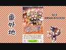 【実況】ウマ娘 プリティーダービー番外地579【おもいよりおもいかけ 1】