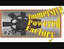 【Minecraft】四国めたんは工業で遊びたい29【ImmersivePoweredFactory】