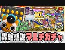 【モンスト実況】今年は配る側になりたい【10周年轟絶感謝マルチガチャ】