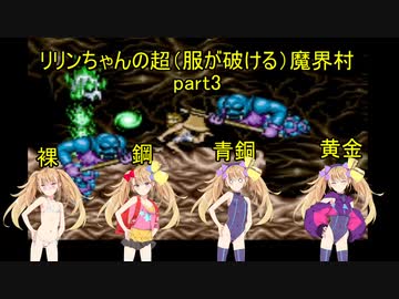 超（服が弾ける）魔界村part3