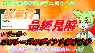 口座預金2093円のずんだもんの秋華賞予想