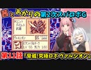 【第2次スパロボＧ】茜とあかりの第２次スパロボG　第１１話【A.I.VOICE実況】