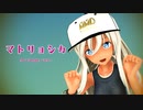 【MMD艦これ】 ろーちゃん で『マトリョシカ Arrange ver.』