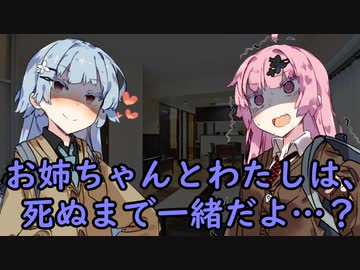 お姉ちゃんとわたしは、死ぬまで一緒だよ…？【VOICEROID劇場】