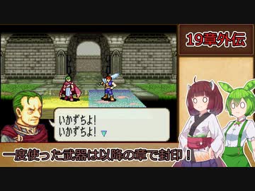 【縛りプレイ】一度使った武器は以降の章で封印される烈火の剣『ヘクトル編19章外伝』【きりたん＆ずんだもん実況】