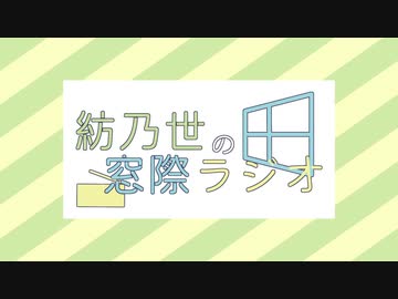 紡乃世の窓際ラジオ