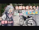 日本最古の神社とその周辺ライド！【小春六花の道草ライド】