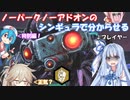 【DBD】ポンコツ葵ちゃんはノーノーのシンギュラで分からせたい【VOICEROID実況】