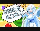 スイカゲームで3000点横取りしようとする雪さん