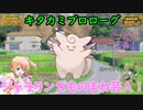 【ポケモンSV】ご注文はキタカミプロローグですか？【ピクシー】