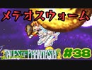 惑星も落としながらサブイベ回収【テイルズオブファンタジア】＃３８