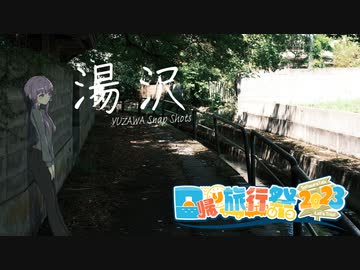 湯沢スナップショット【日帰り旅行祭 2023】
