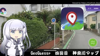 クールビューティーアリアルさんのGeoGuessr　4(神奈川県)（8分35秒）