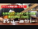 名探偵コナンのメインテーマ曲「君がいれば」まるっと一曲Gutar Cover ギターカバー Detective Conan Theme Song - Kimi Ga Ireba