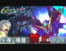 【Gジェネクロスレイズ】生産・捕獲禁止縛り＃41 VOICEROID実況プレイ