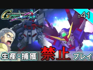 【Gジェネクロスレイズ】生産・捕獲禁止縛り＃41 VOICEROID実況プレイ