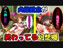 貞操観念が終わってる幻想郷[幻想入り][ゆっくり茶番劇]