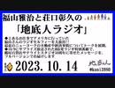 福山雅治と荘口彰久の｢地底人ラジオ｣  2023.10.14