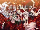 シム東方　輝夜と妹紅の竹林生活　その42