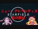 【Starfield】ゆかゆか星間探検家 #018【ゆっくり&VOICEROID】