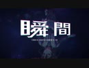 【R@P M@STER】瞬間