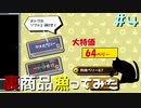 【実況プレイ】裏商品漁ってみた【IGNISTONE】#4