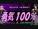 【GENBU&Renri】勇気１００％【カバー曲】