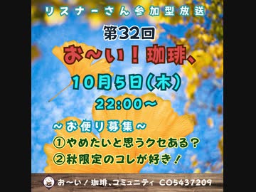 第３２回お～い！珈琲、2023年10月5日放送分