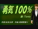 【TONIO】勇気１００％【カバー曲】