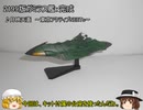 【ゆっくり実況】2199版メカコレ ガミラス艦（デストリア級）制作【宇宙戦艦ヤマト2199】
