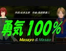 【Masayo＆Masao】勇気１００％【カバー曲】