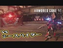 【Armored Core 6】アクション下手がフロムゲーデビュー　第7回