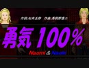 【Naomi＆Naoki】勇気１００％【カバー曲】