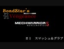 【MechWarrior5】ボンドスターズ・ヴェンジェンス　第１話「スマッシュ＆グラブ」